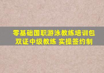 零基础国职游泳教练培训包双证中级教练 实操签约制